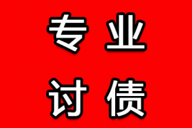 随县清债公司：深圳要账公司办理陈年旧账的三个要账绝招